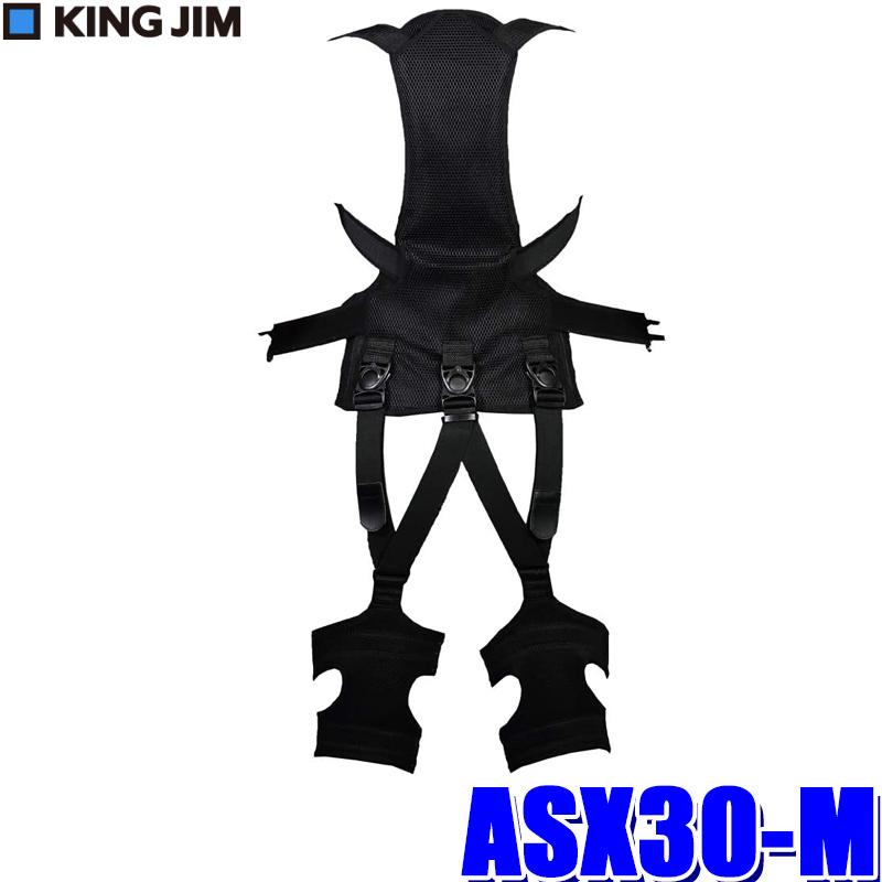 ASX30-M キングジム 作業アシストスーツX 男女兼用ウエスト適正サイズ 