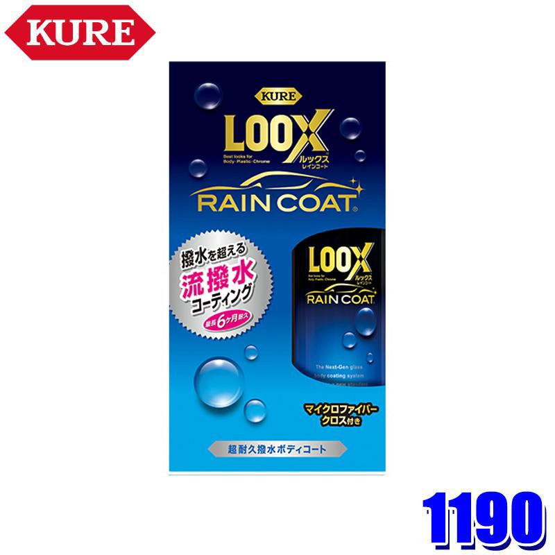 KURE 1190 KURE 呉工業 クレ LOOX ルックス レインコート 撥水 ツヤ