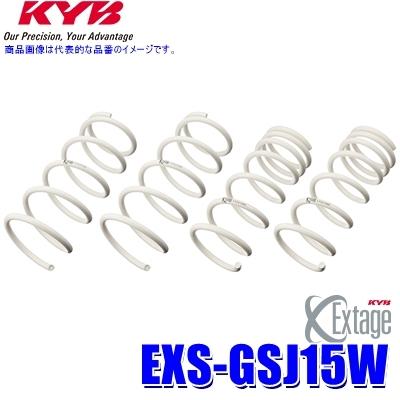 EXS-GSJ15W KYB カヤバ エクステージ ローダウンサスペンション（スプリング） トヨタ FJクルーザー用車両一台分セット (沖縄・離島 配送不可)