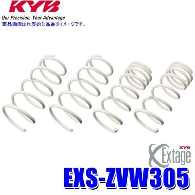 EXS-ZVW305 KYB カヤバ エクステージ ローダウンサスペンション（スプリング） トヨタ プリウス用車両一台分セット (沖縄・離島 配送不可)