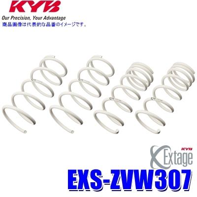 EXS-ZVW307 KYB カヤバ エクステージ ローダウンサスペンション（スプリング） トヨタ プリウス用車両一台分セット (沖縄・離島 配送不可)