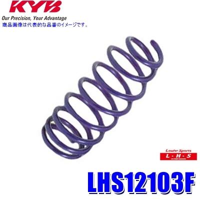 KYB LHS12103F KYB カヤバ Lowfer Sports LHS ローダウンスプリング