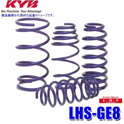 フィットGE8ローダウンスプリング KYB LHS-GE8 KYB カヤバ ローファースポーツLHS ローダウン