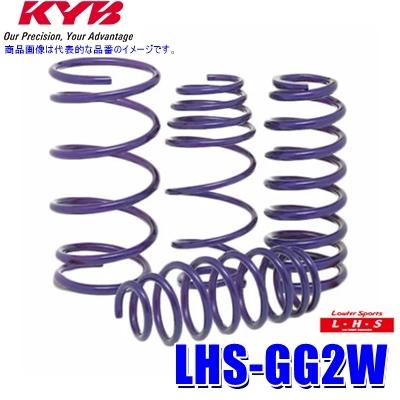 LHS-GG2W KYB カヤバ ローファースポーツLHS ローダウンサスペンション（スプリング） 三菱 アウトランダーPHEV用車両一台分セット (沖縄・離島 配送不可)