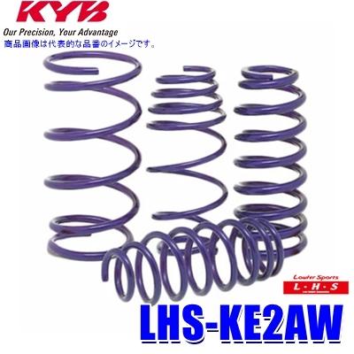 LHS-KE2AW KYB カヤバ ローファースポーツLHS ローダウンサスペンション（スプリング） マツダ CX-5用車両一台分セット (沖縄・離島 配送不可)