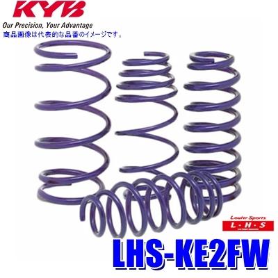 LHS-KE2FW KYB カヤバ ローファースポーツLHS ローダウンサスペンション（スプリング） マツダ CX-5用車両一台分セット (沖縄・離島 配送不可)