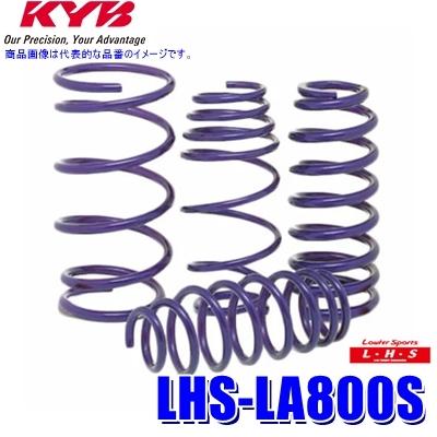 KYB ローダウンスプリング ダイハツ　ムーブ系などに！ KYB LHS-LA800S KYB カヤバ ローファースポーツLHS ローダウン