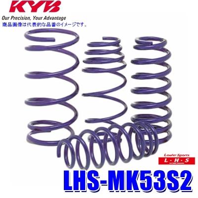 LHS-MK53S2 KYB カヤバ ローファースポーツLHS ローダウンサスペンション（スプリング） スズキ スペーシア用車両一台分セット (沖縄・離島 配送不可)