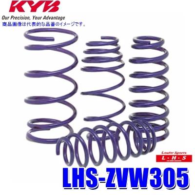 LHS-ZVW305 KYB カヤバ ローファースポーツLHS ローダウンサスペンション（スプリング） トヨタ プリウス用車両一台分セット (沖縄・離島 配送不可)