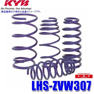 LHS-ZVW307 KYB カヤバ ローファースポーツLHS ローダウンサスペンション（スプリング） トヨタ プリウス用車両一台分セット (沖縄・離島 配送不可)