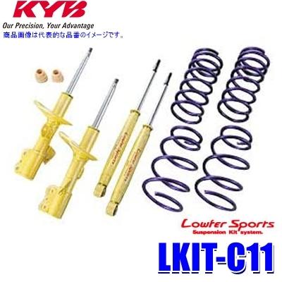 LKIT-C11 KYB カヤバ ローファースポーツ 純正形状ローダウンサスペンションキット 日産 ティーダ（車両型式C11等）用 (沖縄・離島 配送不可)