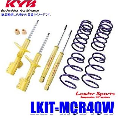 LKIT-MCR40W KYB カヤバ ローファースポーツ 純正形状ローダウンサスペンションキット トヨタ エスティマ（車両型式MCR40W等）用 (沖縄・離島 配送不可)