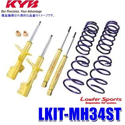KYB LKIT-MH34ST KYB カヤバ ローファースポーツ 純正形状ローダウン