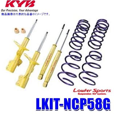 KYB LKIT-NCP58G カヤバ Lowfer Sports 純正形状ローダウン  