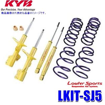 LKIT-SJ5 KYB カヤバ ローファースポーツ 純正形状ローダウンサスペンションキット スバル フォレスター（車両型式SJ5等）用 (沖縄・離島 配送不可)
