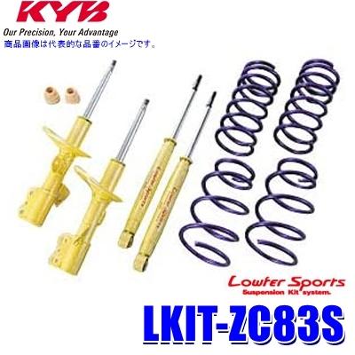 KYB LKIT-ZC83S KYB カヤバ ローファースポーツ 純正形状ローダウン 