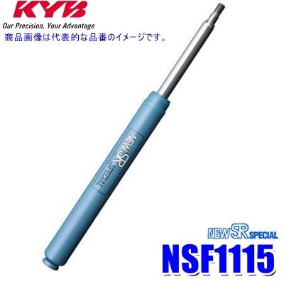 KYB NSF1115 カヤバ ニューSRスペシャル ショックアブソーバー
