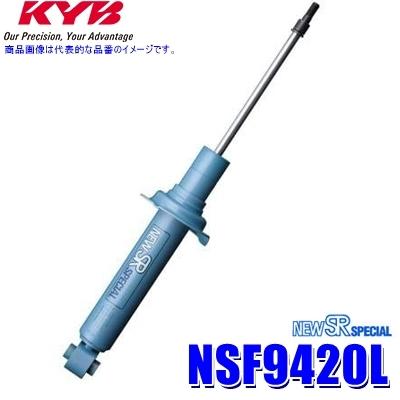 KYB NSF9420L KYB カヤバ ニューSRスペシャル ショックアブソーバー