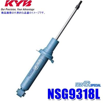 KYB - NSG9318L カヤバ ニューSR特別 緩衝器 トヨタ 見澄ますX（鉄道車両型GRX130/GRX133等）用向こう正面左一本 (沖縄・離島 送りとどける不可) ショックアブソーバー-足回り、サスペンション-自動車