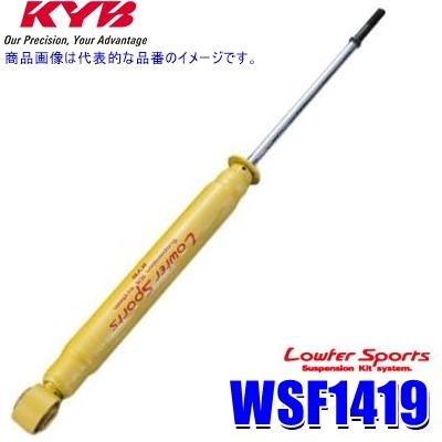 KYB WSF1419 KYB カヤバ ローファースポーツ ショックアブソーバー 
