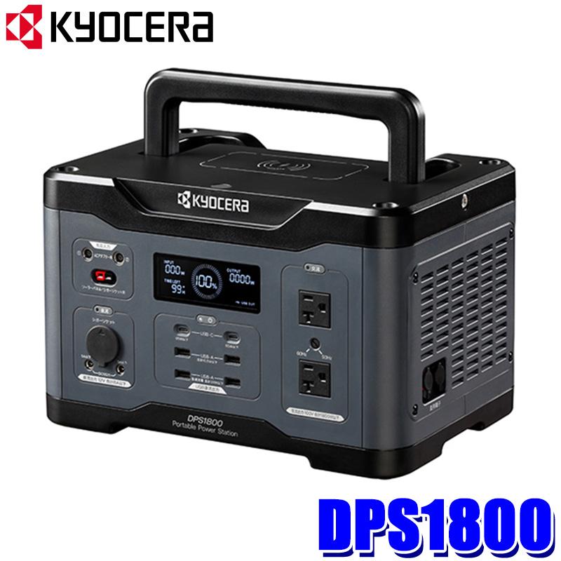 DPS1800 京セラ KYOCERA ポータブル電源 1800W バッテリー容量1601.5Wh 