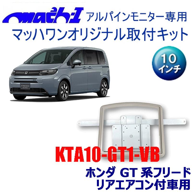 KTA10-GT1-VB マッハワン アルパイン製10インチフリップダウンモニター