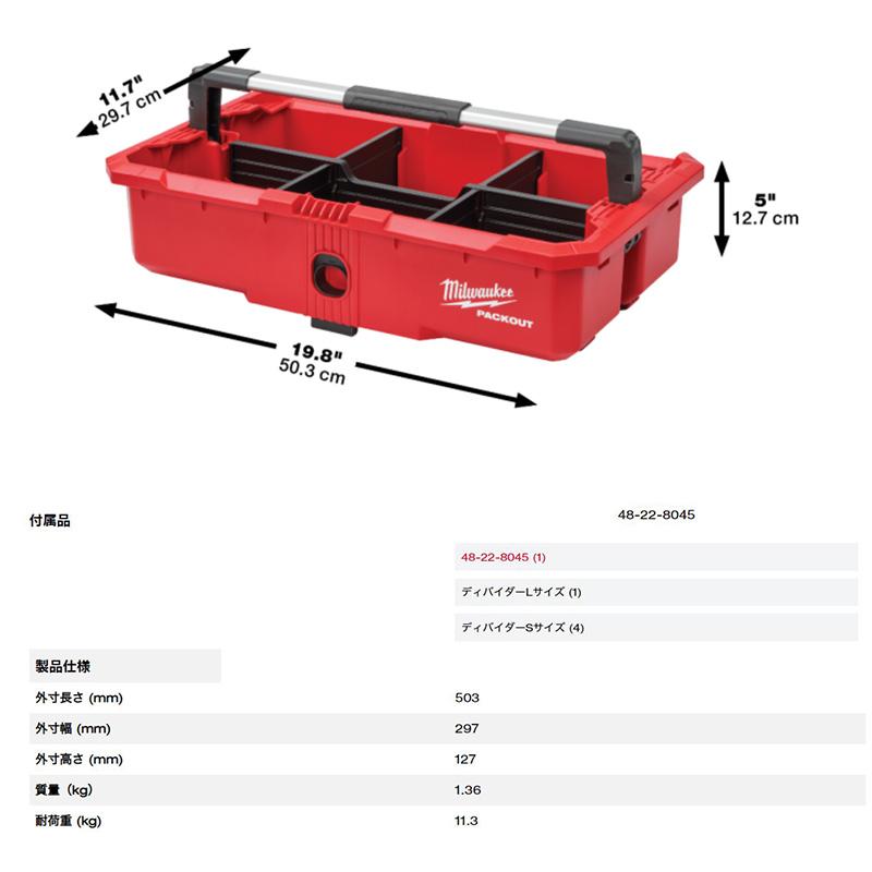 Milwaukee（ミルウォーキー） 48-22-8045 milwaukee PACKOUT ツール