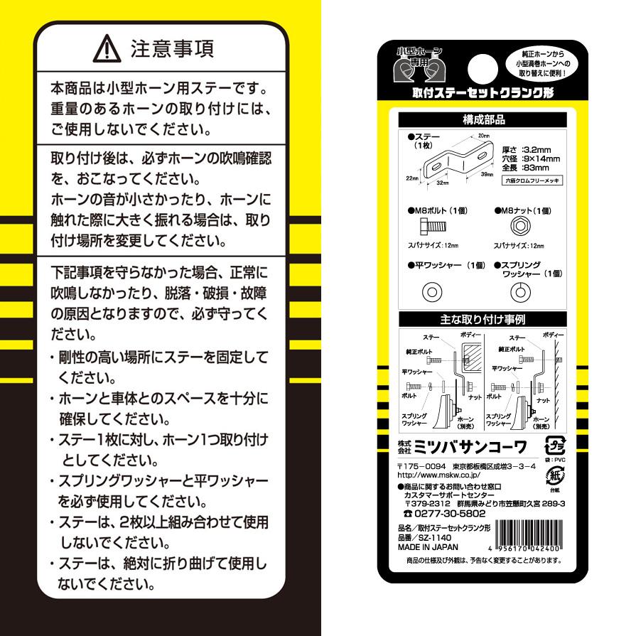MITSUBA 【メール便対応可】SZ-1140 ミツバサンコーワ ホーン