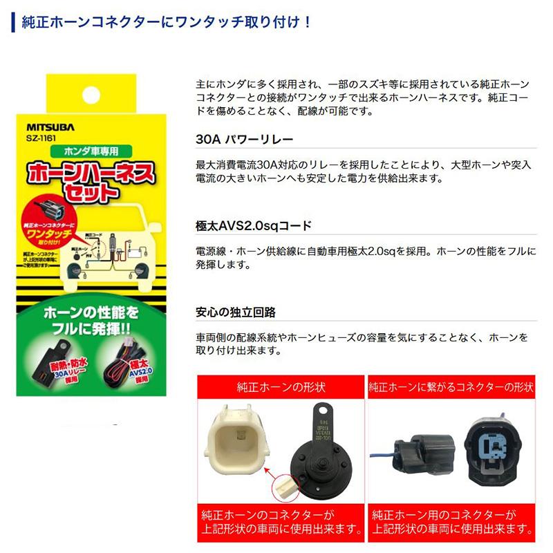 MITSUBA（ミツバ） SZ-1161 ミツバサンコーワ ホンダ車専用ホーン