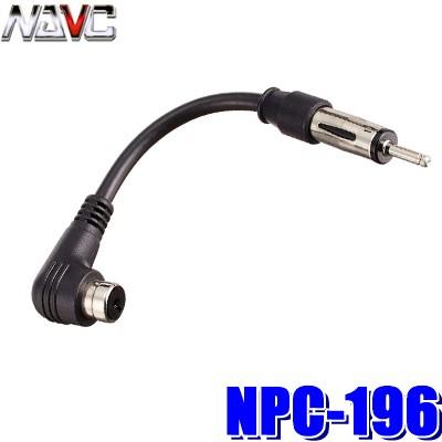 Npc 196 Navc 欧州車用アンテナプラグ変換コード Iso Jaso Navc Npc196 アンドライブ 通販 Yahoo ショッピング