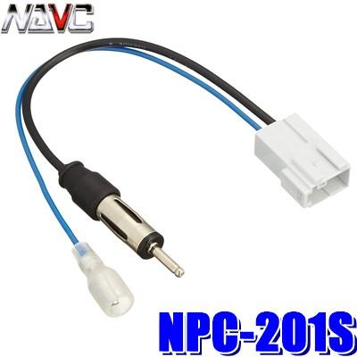 メール便対応可】NPC-201S NAVC ホンダ車用ラジオアンテナ変換コード
