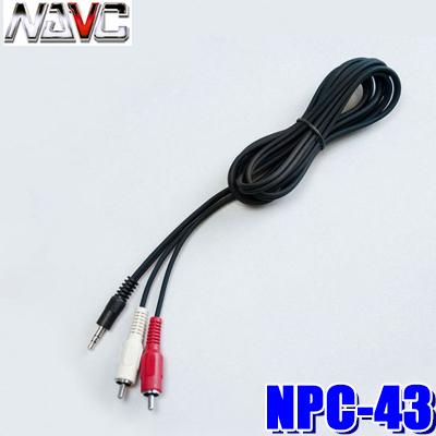 【メール便対応可】NPC-43 NAVC ナビック AUXケーブル RCA⇔ミニプラグケーブル 2m AUX入力用 | 