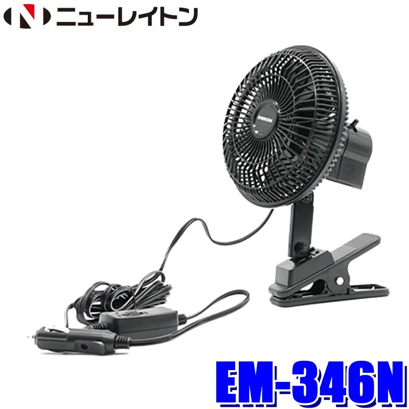 EM-346N EM346N ニューレイトン NEW RAYTON エマーソン クルマの扇風機