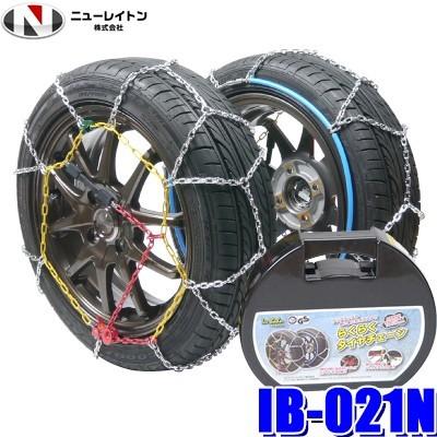 Ib 021n ニューレイトン アイスバーンらくらくタイヤチェーン 亀甲型金属チェーン 145r12 145 80r12等 Newrayton Ib021n 2 アンドライブ 通販 Yahoo ショッピング
