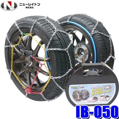 Ib 050 ニューレイトン アイスバーンらくらくタイヤチェーン 亀甲型金属チェーン 175 70r13 165 70r14 175 65r14 185 60r14等 Newrayton Ib050 アンドライブ 通販 Yahoo ショッピング