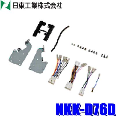 NITTO NKK-D76D 180mm2DIN/200mmワイドオーディオ・カーナビ取付キット