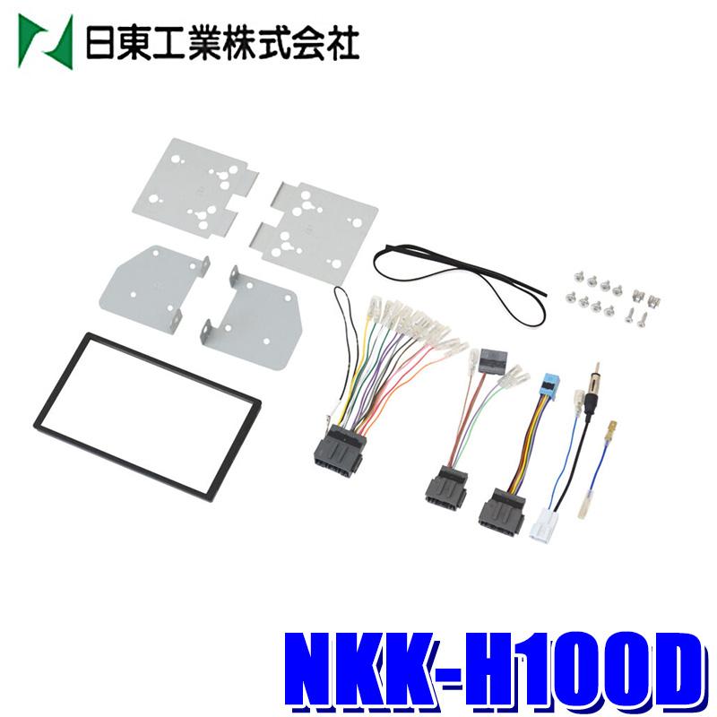 NKK-H100D NITTO 取付キット ホンダ JJ1/JJ2系N-VAN 日東工業 NKK-H100D NITTO 180mm2DIN/1DIN＋1DIN カーAV取付キット