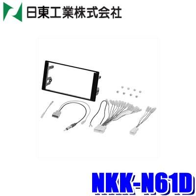 NITTO NKK-N61D 日東工業 BESTKIT 180mm2DINオーディオ・カーナビ取付