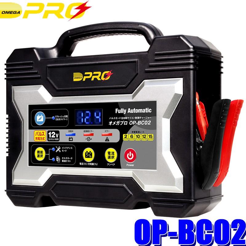 OP-BC02 オメガプロ 全自動バッテリー充電器 四輪車用 12V