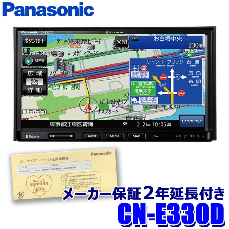 [パナソニック2年延長メーカー保証付き] [2022年度版地図更新モデル] CN-E330D パナソニック ストラーダ 7インチWVGA SSDナビ 180mm2DINサイズ カーナビ