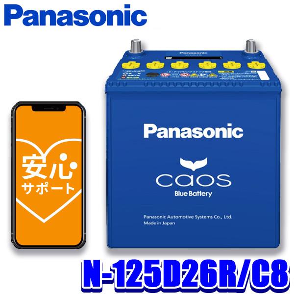 Panasonic CAOS N-125D26R/C8 自動車バッテリー カオス N-125D26R/C8 Panasonic パナソニック caos カー
