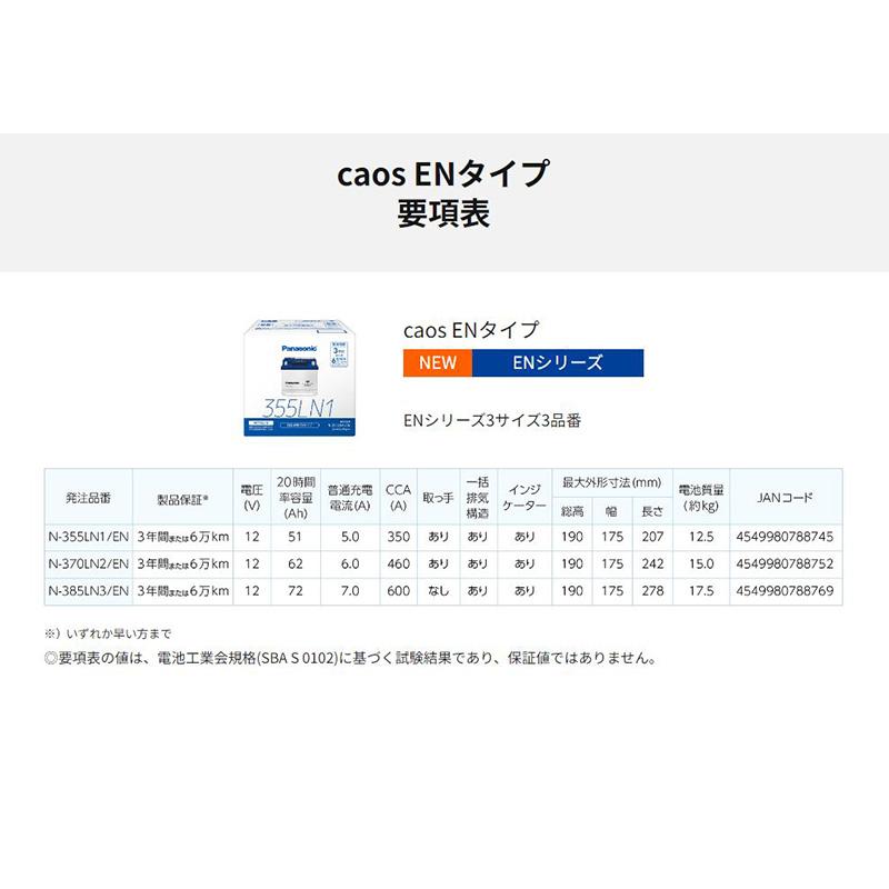 N-370LN2/EN Panasonic パナソニック caos カオス カーバッテリー 国内EN規格バッテリー搭載車用 ENシリーズ 国産車用 Blue Battery (沖縄・離島 配送不可)｜andrive｜10