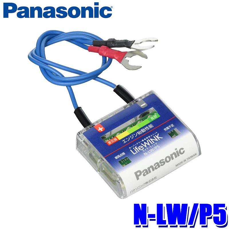 N LW/P5 パナソニック LifeWINK ライフ・ウィンク カーバッテリー寿命