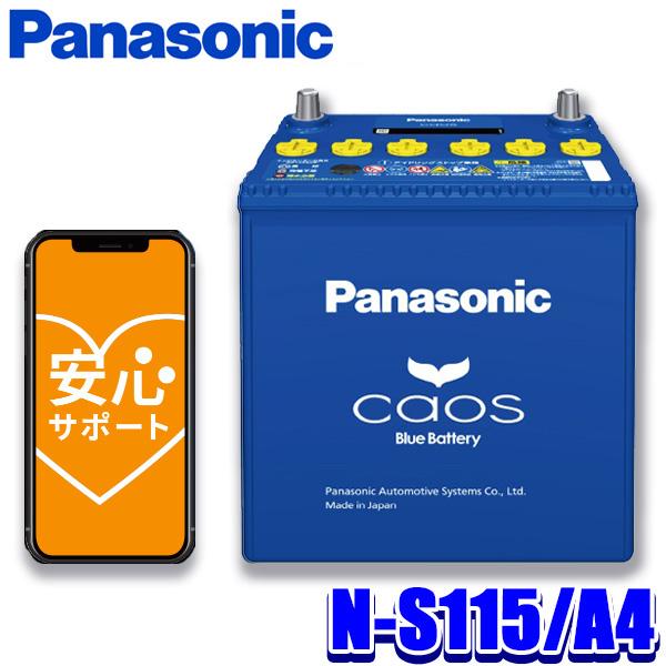 訳あり 新品 Panasonic caos N-S115/A4 バッテリー本体 カオス N-S115/A4 Panasonic パナソニック caos カーバッテリー