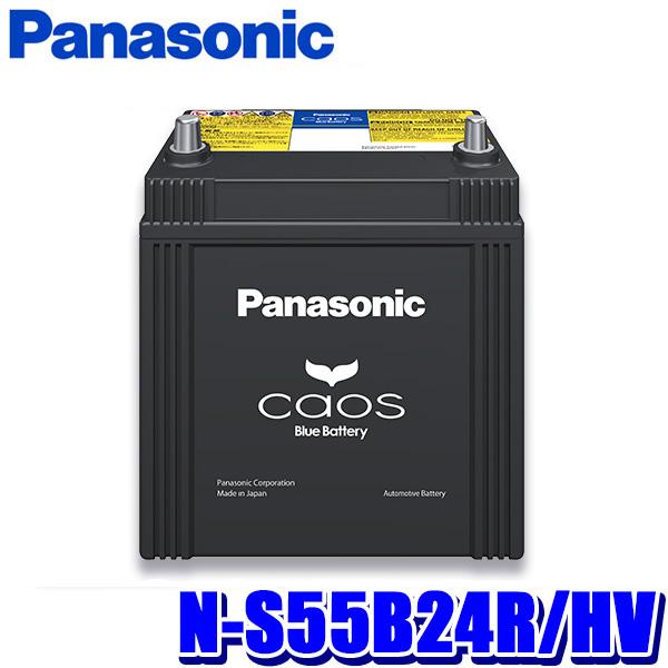 R*n様 Panasonic S55B24R/HV バッテリー新品26年製 カオス N-S55B24R/HV Panasonic パナソニック caos カーバッテリー