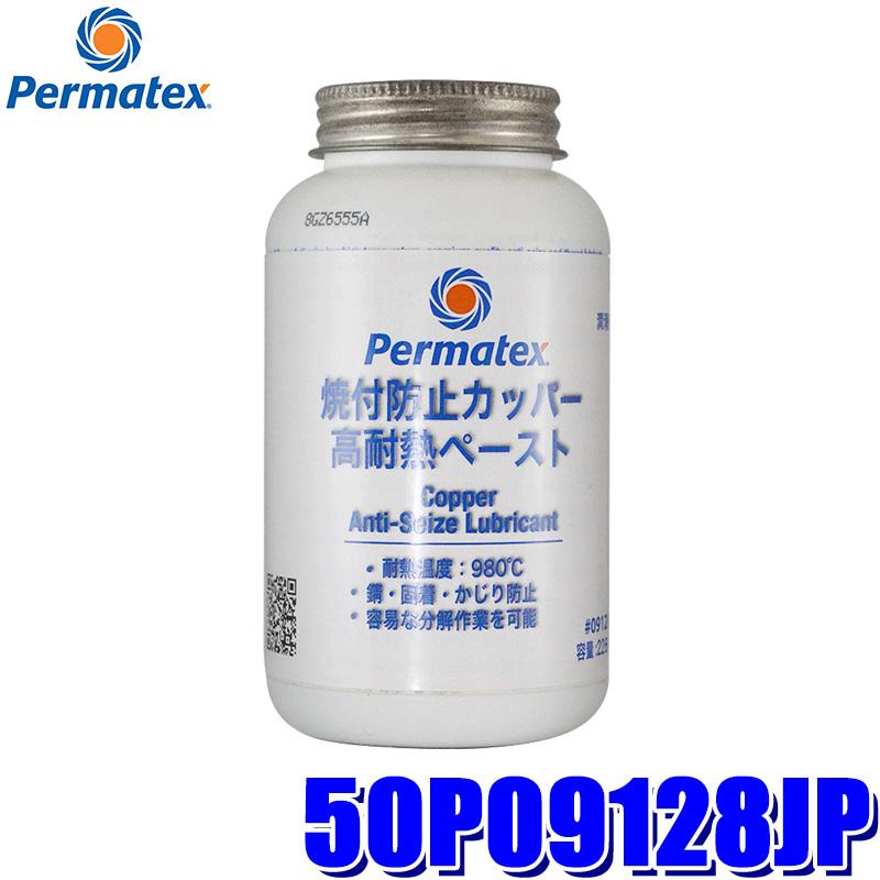 50P09128JP Permatex パーマテックス 焼付防止カッパー耐熱ペースト 226g 液色：銅 使用温度範囲：−34℃〜982℃(沖縄・離島 配送不可) | Permatex