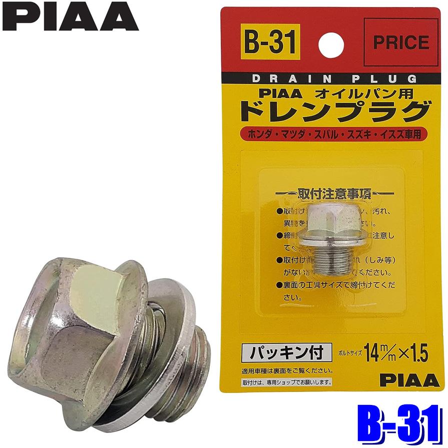 【メール便対応可】B31 B-31 PIAA ピア オイルパン用ドレンプラグ パッキン付 ボルトサイズ14mm×1.5 ホンダ/いすゞ/スズキ/マツダ車用 | PIAA