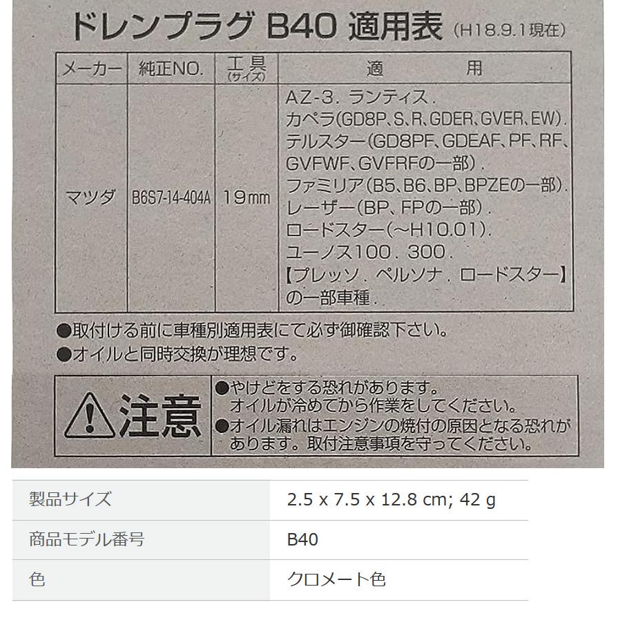 【メール便対応可】B40 B-40 PIAA ピア オイルパン用ドレンプラグ パッキン付 ボルトサイズ14mm×1.5 マツダ車用 | PIAA | 01