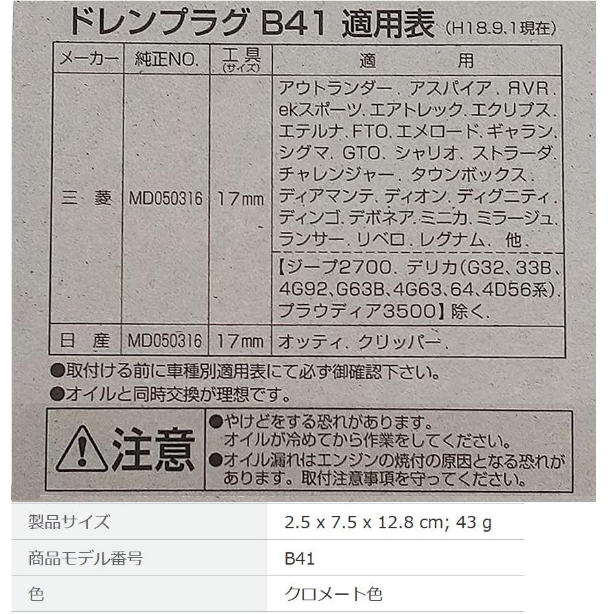 【メール便対応可】B41 B-41 PIAA ピア オイルパン用ドレンプラグ パッキン付 ボルトサイズ14mm×1.5 三菱/日産車用 | PIAA | 01