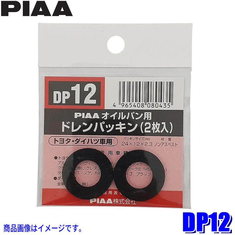 【メール便対応可】DP12 PIAA ピア オイルパン用ドレンパッキン 2枚入 パッキンサイズ21×12.2×1.7mm トヨタ/ダイハツ車用 | PIAA